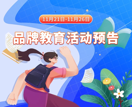 操逼网站呢操11月21日-11月26日品牌教育活动预告